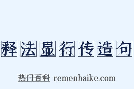 释法显行传造句是什么意思的图片